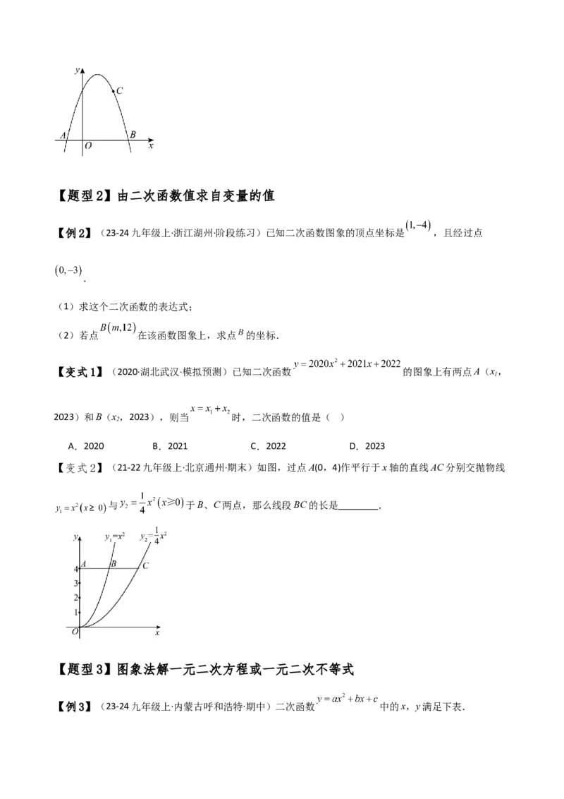 专题22.11二次函数与一元二次方程（知识梳理与考点分类讲解）（人教版）（学生版）_初中数学_九年级数学上册（人教版）_专题突破练习-V4_2025版