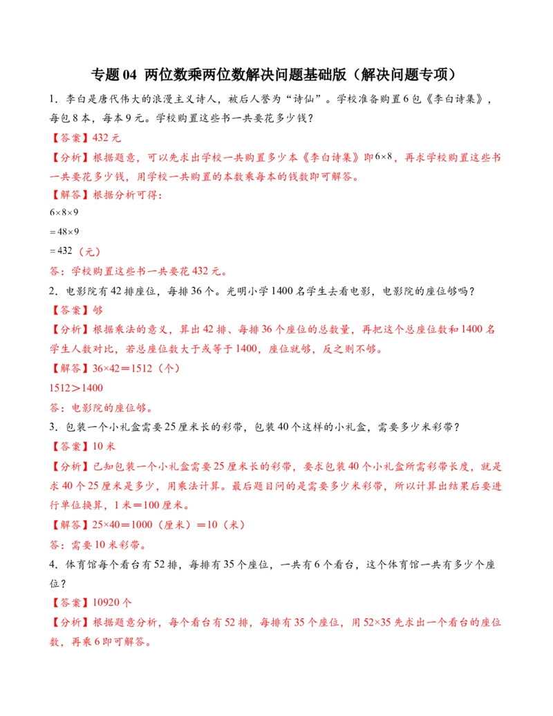 专题04两位数乘两位数解决问题基础版（解决问题专项训练）（解析版）（新教材）_三年级数学下册（苏教版）_解决问题专项练习-T7_2026版