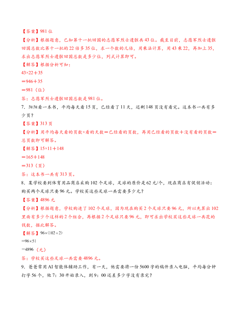 专题04两位数乘两位数解决问题基础版（解决问题专项训练）（解析版）（新教材）_三年级数学下册（苏教版）_解决问题专项练习-T7_2026版