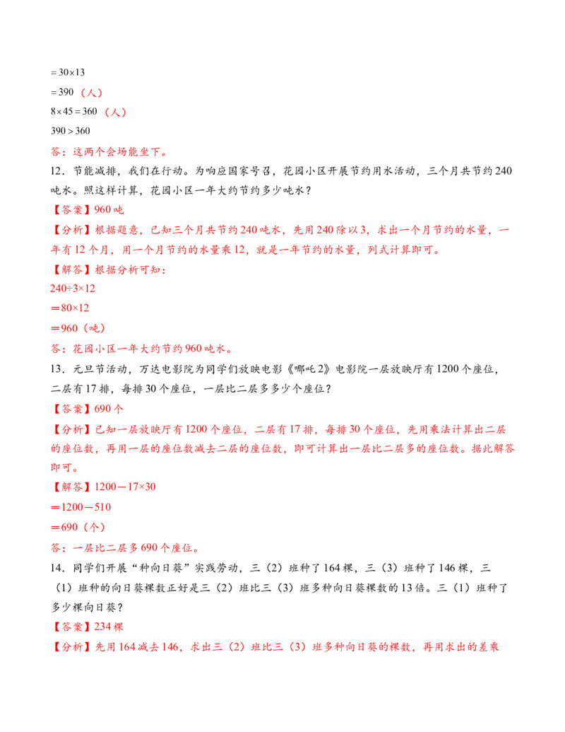 专题04两位数乘两位数解决问题基础版（解决问题专项训练）（解析版）（新教材）_三年级数学下册（苏教版）_解决问题专项练习-T7_2026版