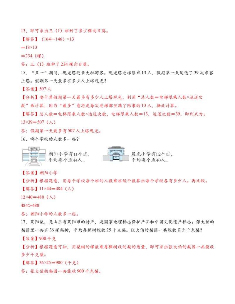 专题04两位数乘两位数解决问题基础版（解决问题专项训练）（解析版）（新教材）_三年级数学下册（苏教版）_解决问题专项练习-T7_2026版