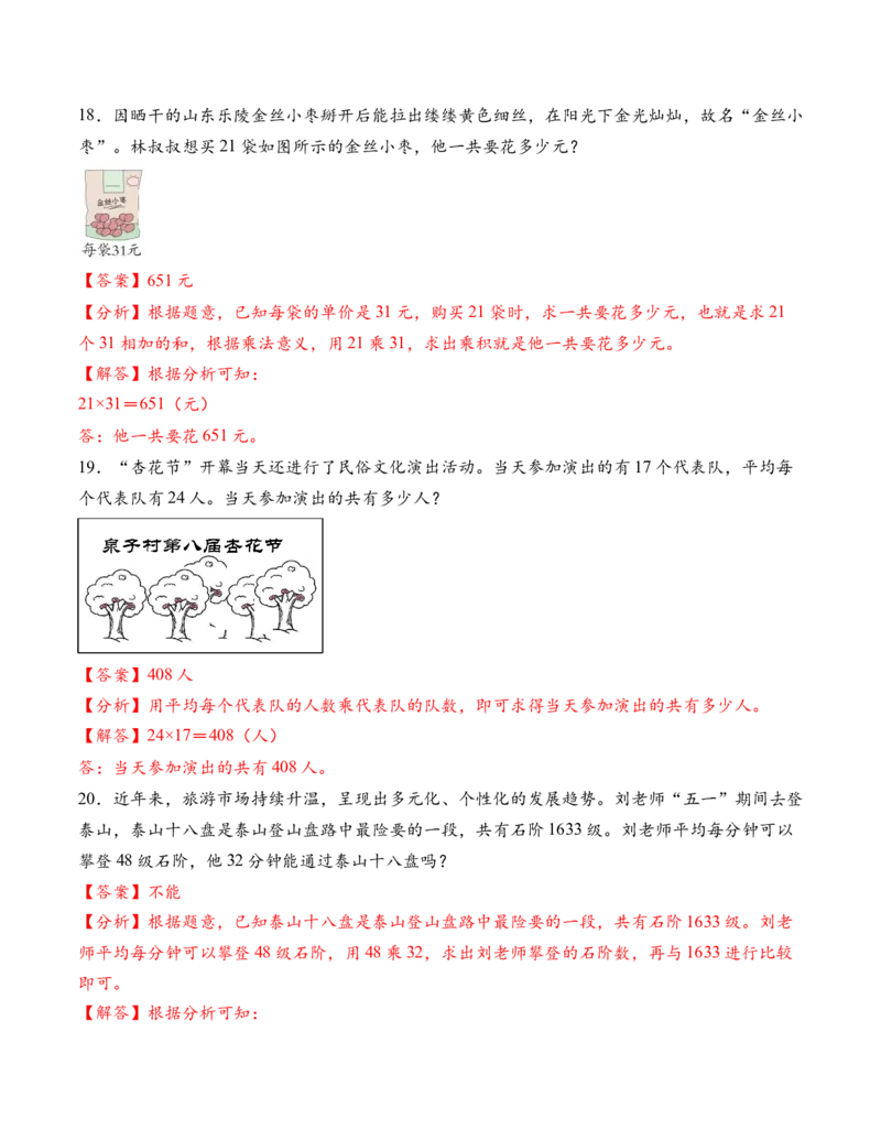 专题04两位数乘两位数解决问题基础版（解决问题专项训练）（解析版）（新教材）_三年级数学下册（苏教版）_解决问题专项练习-T7_2026版
