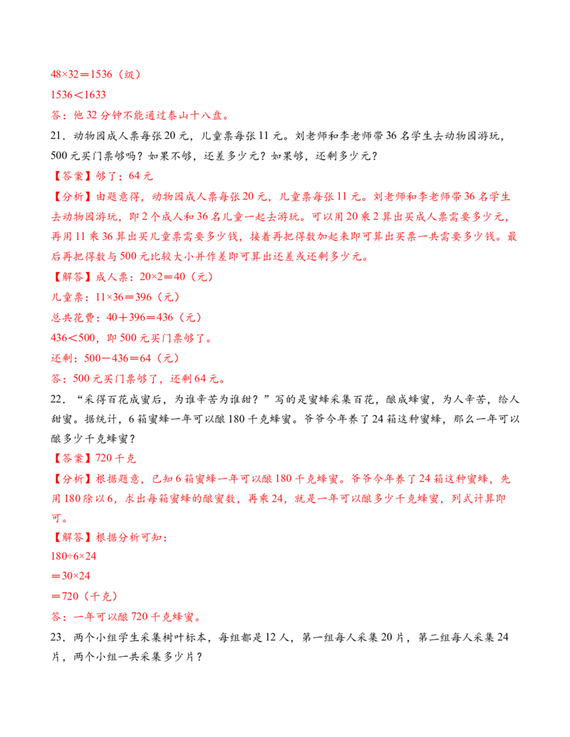 专题04两位数乘两位数解决问题基础版（解决问题专项训练）（解析版）（新教材）_三年级数学下册（苏教版）_解决问题专项练习-T7_2026版