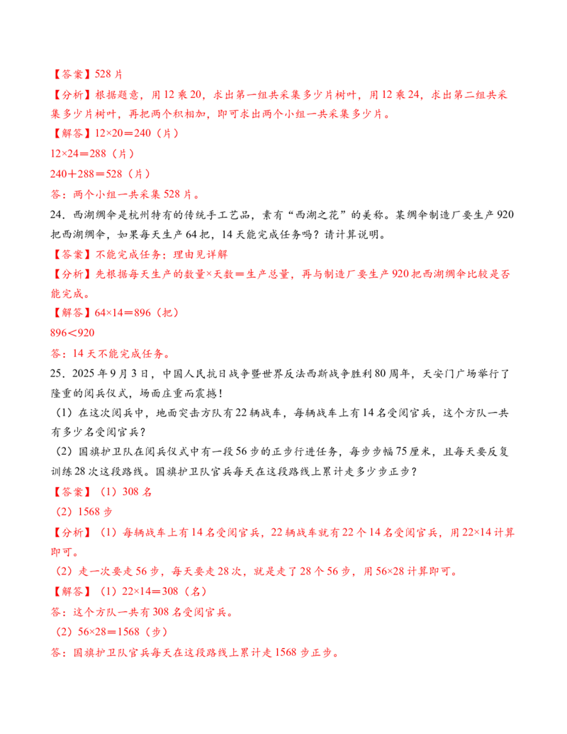 专题04两位数乘两位数解决问题基础版（解决问题专项训练）（解析版）（新教材）_三年级数学下册（苏教版）_解决问题专项练习-T7_2026版