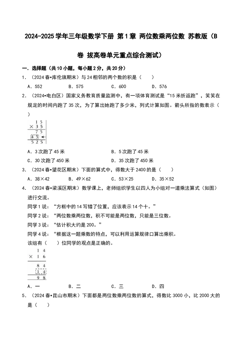 第一章两位数乘两位数（B卷拔高卷单元重点综合测试）-（苏教版）(1)_三年级数学下册（苏教版）_单元知识复习专项-K49_2025版