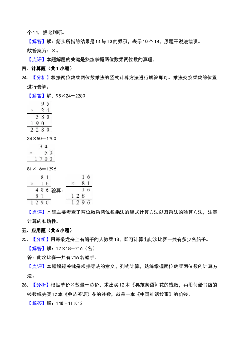 第一章两位数乘两位数（B卷拔高卷单元重点综合测试）-（苏教版）(1)_三年级数学下册（苏教版）_单元知识复习专项-K49_2025版
