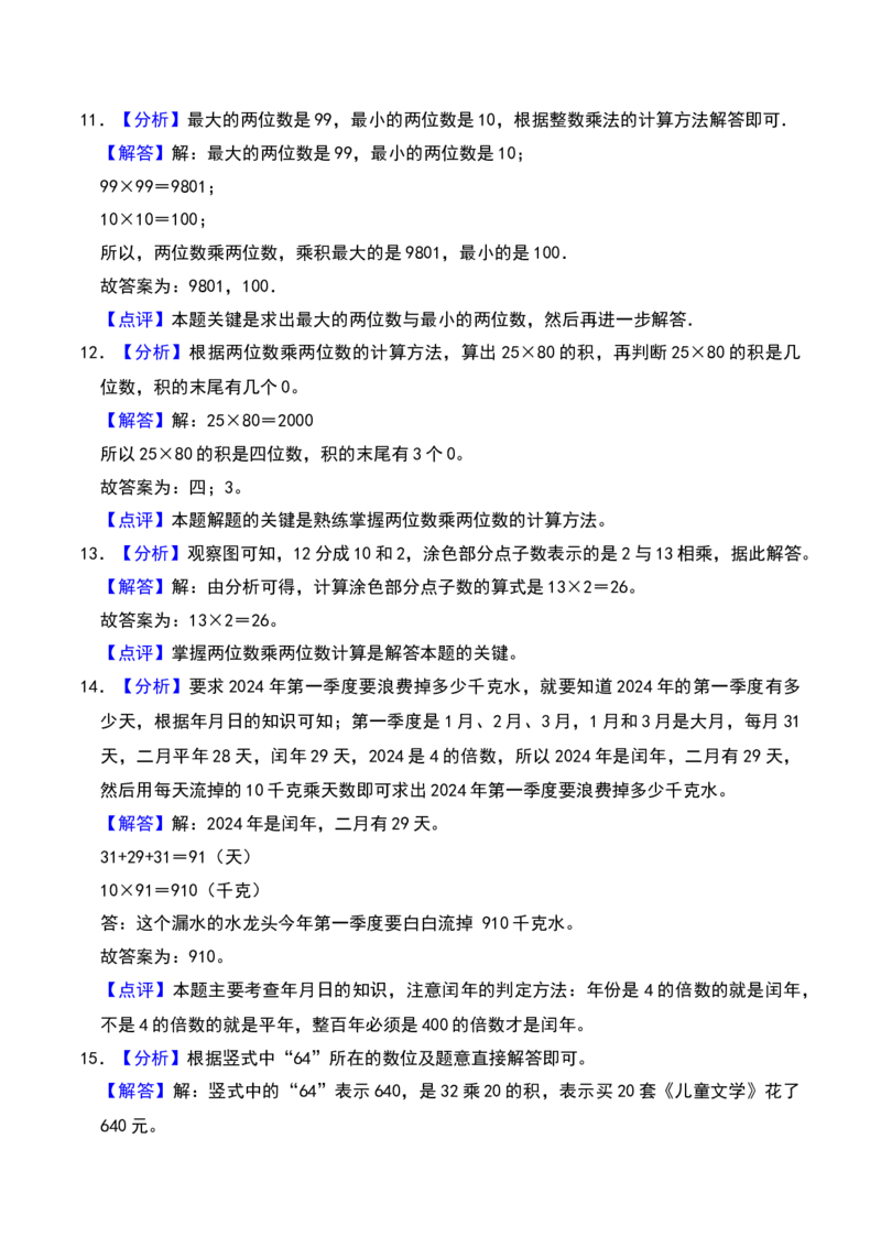 第一章两位数乘两位数（B卷拔高卷单元重点综合测试）-（苏教版）(1)_三年级数学下册（苏教版）_单元知识复习专项-K49_2025版