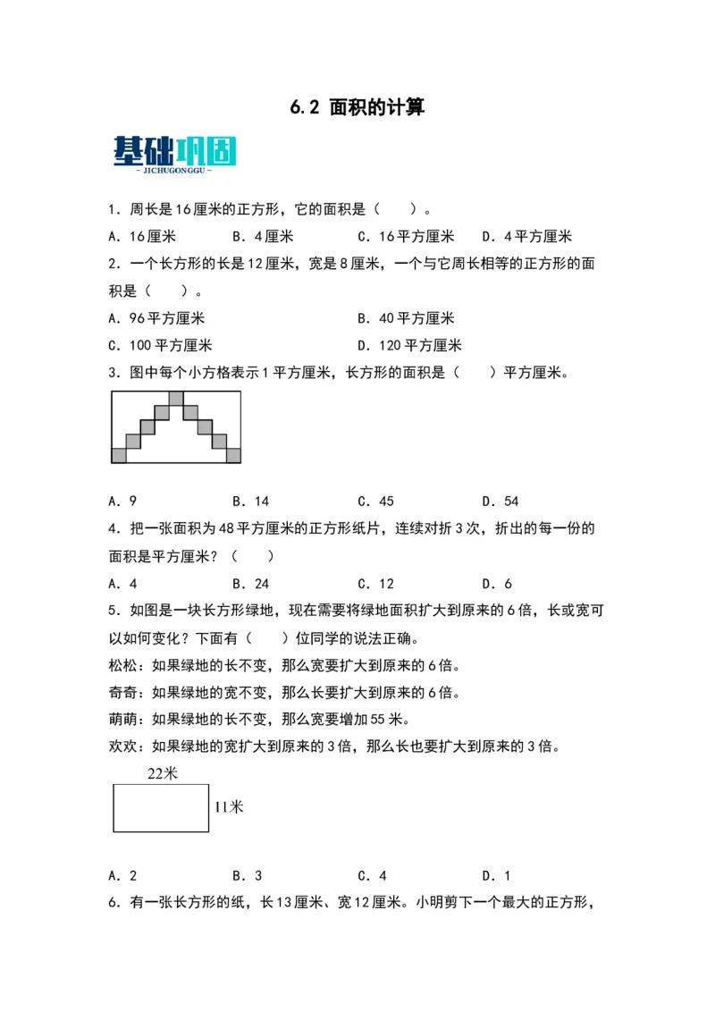 6.2面积的计算（苏教版）_三年级数学下册（苏教版）_同步分层作业-K15_2024版