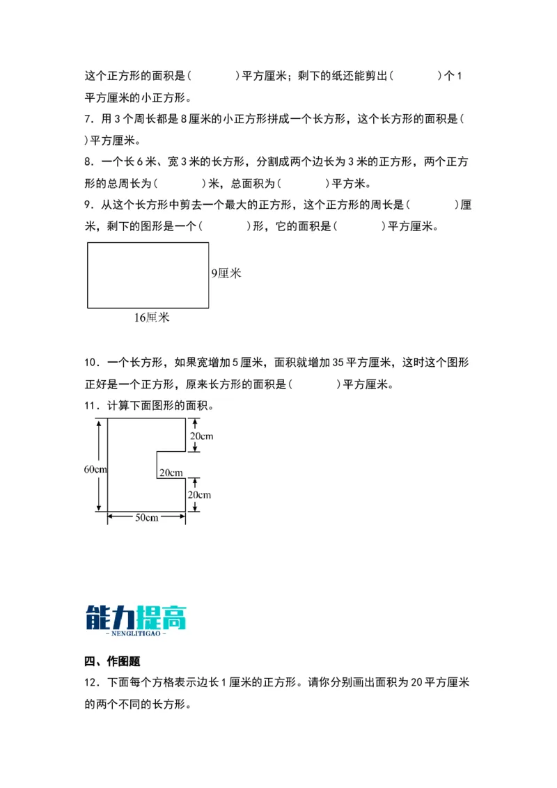 6.2面积的计算（苏教版）_三年级数学下册（苏教版）_同步分层作业-K15_2024版