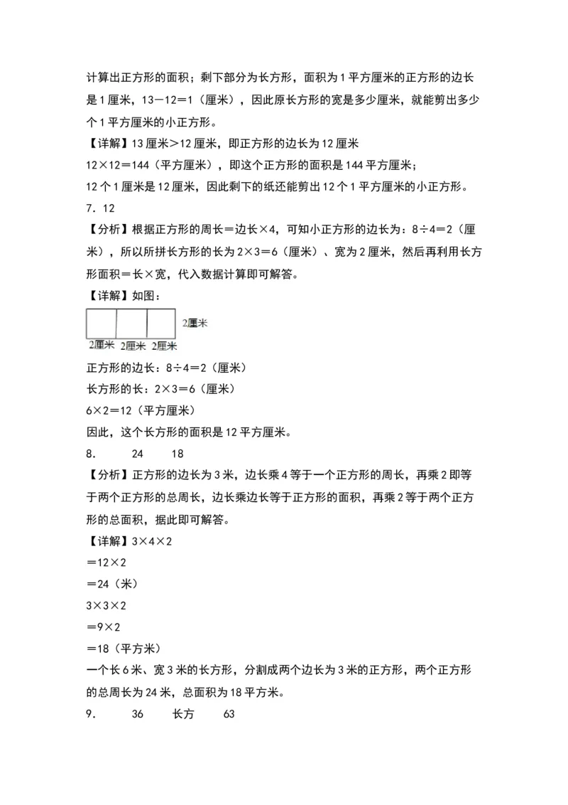 6.2面积的计算（苏教版）_三年级数学下册（苏教版）_同步分层作业-K15_2024版