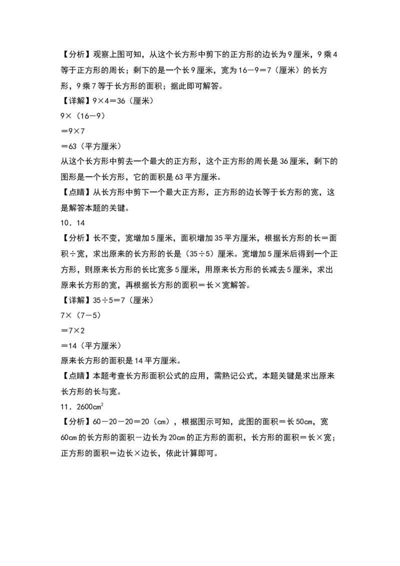 6.2面积的计算（苏教版）_三年级数学下册（苏教版）_同步分层作业-K15_2024版