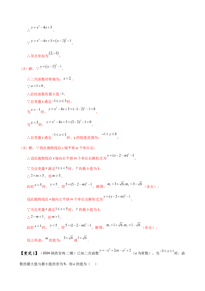 专题22.20二次函数区间最值问题（全章知识梳理与考点分类讲解）（人教版）（教师版）_初中数学_九年级数学上册（人教版）_专题突破练习-V4_2025版
