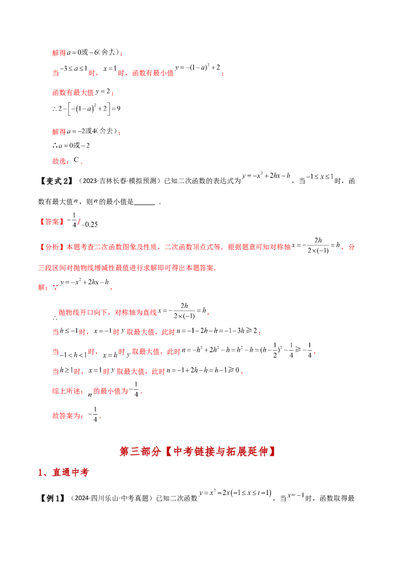 专题22.20二次函数区间最值问题（全章知识梳理与考点分类讲解）（人教版）（教师版）_初中数学_九年级数学上册（人教版）_专题突破练习-V4_2025版