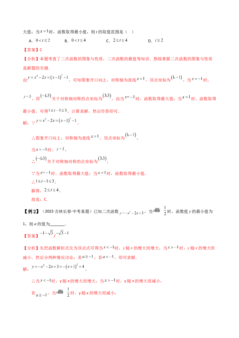 专题22.20二次函数区间最值问题（全章知识梳理与考点分类讲解）（人教版）（教师版）_初中数学_九年级数学上册（人教版）_专题突破练习-V4_2025版