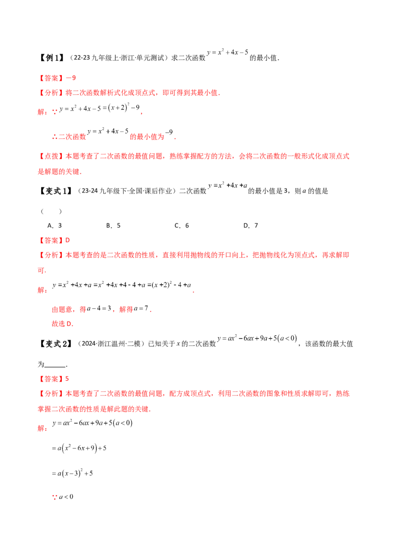 专题22.20二次函数区间最值问题（全章知识梳理与考点分类讲解）（人教版）（教师版）_初中数学_九年级数学上册（人教版）_专题突破练习-V4_2025版