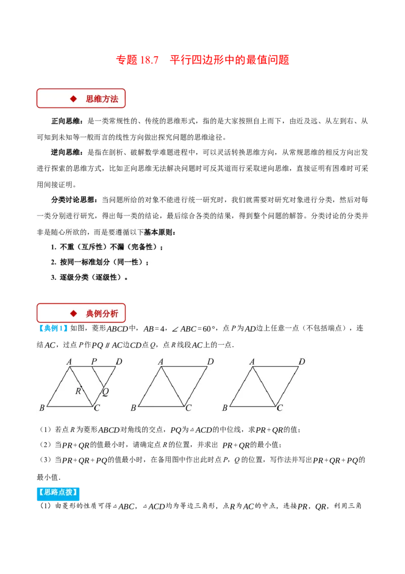 专题18.7平行四边形中的最值问题（压轴题专项讲练）（人教版）（教师版）_初中数学_八年级数学下册（人教版）_压轴题专项-V5_2024版