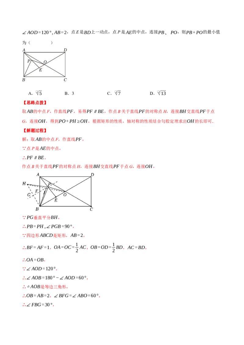 专题18.7平行四边形中的最值问题（压轴题专项讲练）（人教版）（教师版）_初中数学_八年级数学下册（人教版）_压轴题专项-V5_2024版