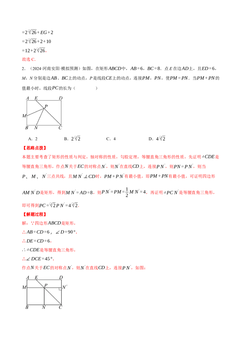 专题18.7平行四边形中的最值问题（压轴题专项讲练）（人教版）（教师版）_初中数学_八年级数学下册（人教版）_压轴题专项-V5_2024版