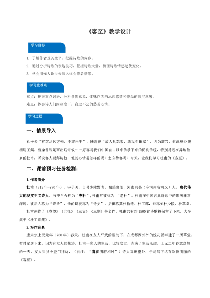 《客至》（教学设计）-（统编版选择性必修下册）_高语_高中语文_选择性必修下册_教学设计