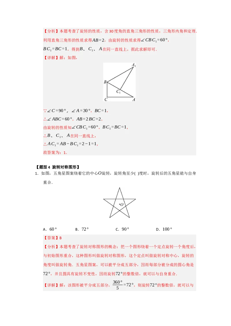 专题23.1图形旋转（五大题型）（题型训练易错精练）（教师版）_初中数学_九年级数学上册（人教版）_知识解读与题型专练-V14_2026版