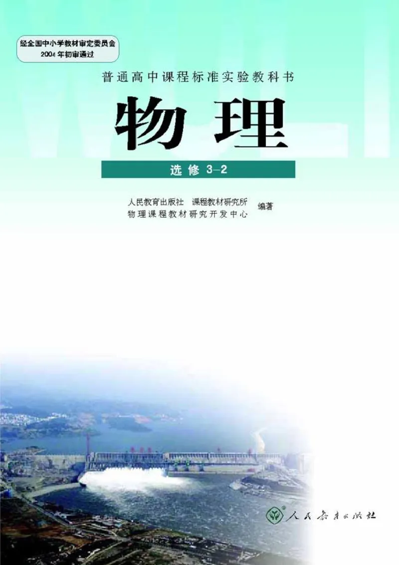 高中物理选修3-2_高中课本电子全科人教版语数英政历地物化生必修选修全套课本PPT_高中物理