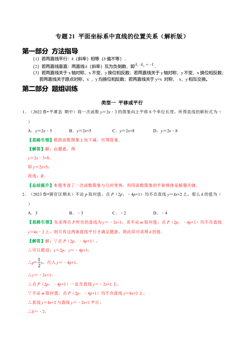 专题21平面坐标系中直线的位置关系（教师版）_初中数学_八年级数学下册（人教版）_专题训练+提分专项训练-V6