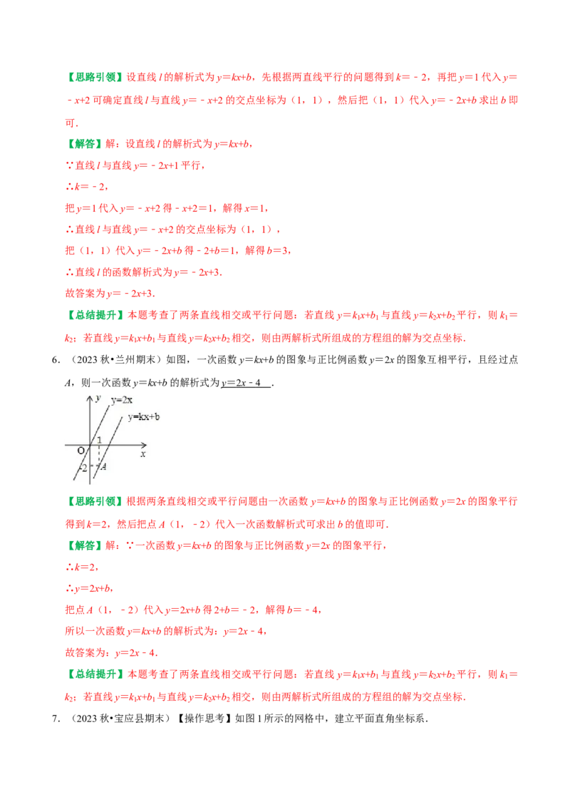 专题21平面坐标系中直线的位置关系（教师版）_初中数学_八年级数学下册（人教版）_专题训练+提分专项训练-V6