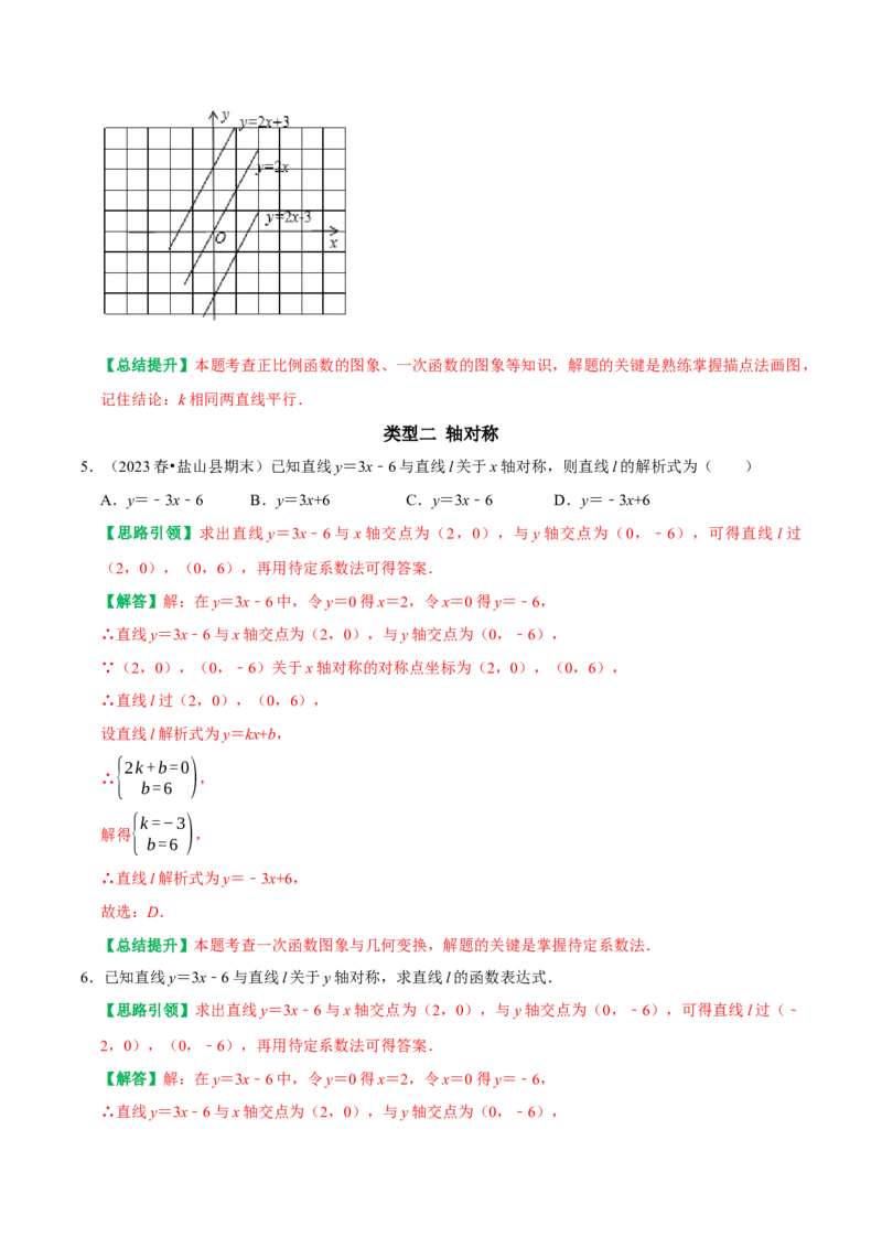 专题21平面坐标系中直线的位置关系（教师版）_初中数学_八年级数学下册（人教版）_专题训练+提分专项训练-V6
