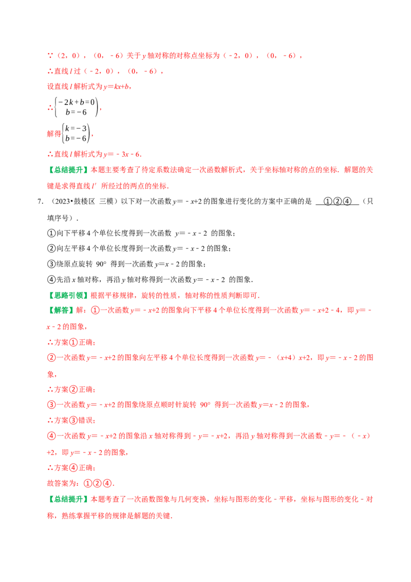 专题21平面坐标系中直线的位置关系（教师版）_初中数学_八年级数学下册（人教版）_专题训练+提分专项训练-V6