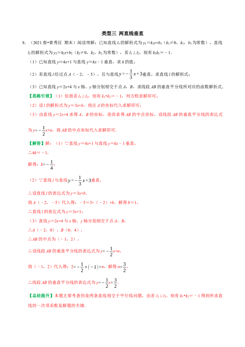 专题21平面坐标系中直线的位置关系（教师版）_初中数学_八年级数学下册（人教版）_专题训练+提分专项训练-V6