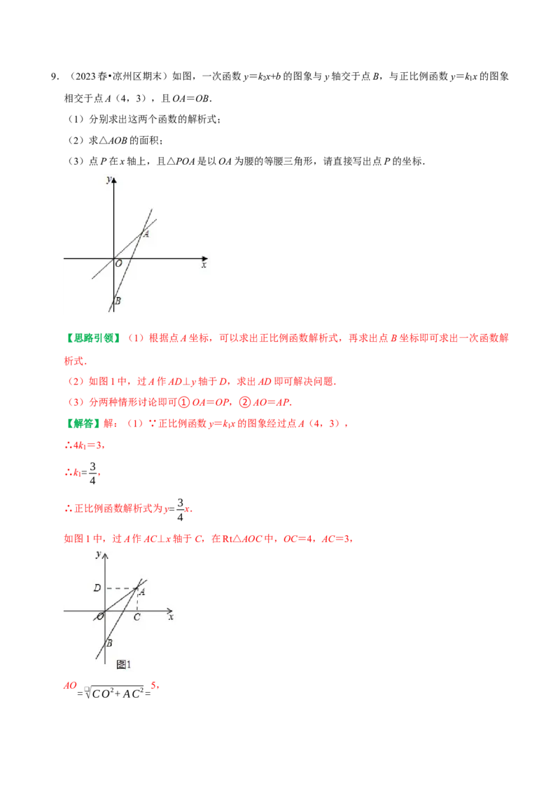 专题21平面坐标系中直线的位置关系（教师版）_初中数学_八年级数学下册（人教版）_专题训练+提分专项训练-V6