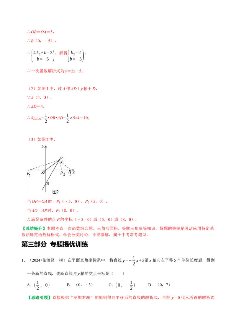专题21平面坐标系中直线的位置关系（教师版）_初中数学_八年级数学下册（人教版）_专题训练+提分专项训练-V6
