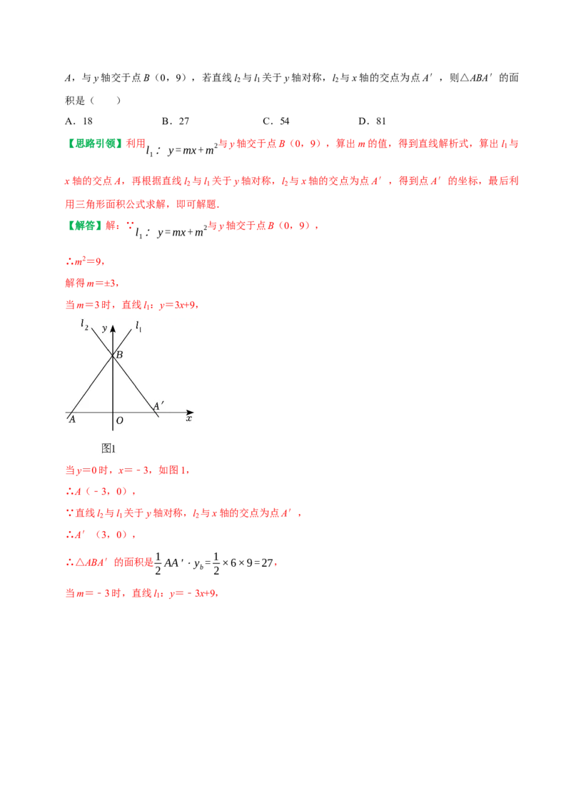 专题21平面坐标系中直线的位置关系（教师版）_初中数学_八年级数学下册（人教版）_专题训练+提分专项训练-V6
