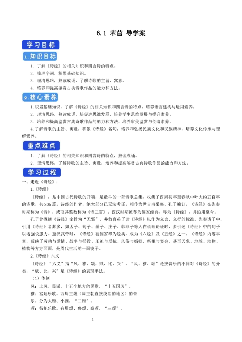 《6.1芣苢》集体备课导学案_高语_新版高中语文_01部编高中语文必修上册_第一套课件+教案_第二单元_6.1芣苢