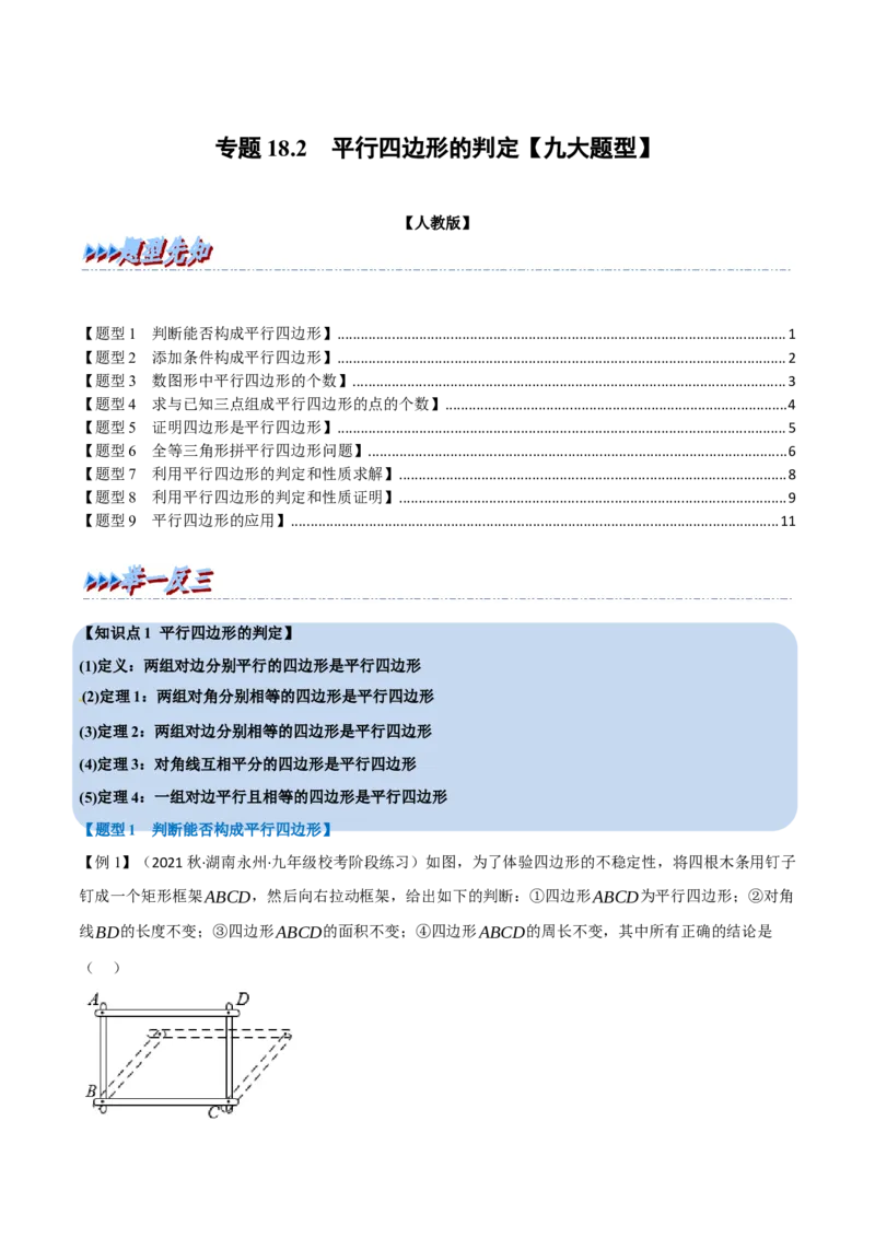 专题18.2平行四边形的判定（九大题型）（学生版）（人教版）_初中数学_八年级数学下册（人教版）_母题专项-U66_2023版