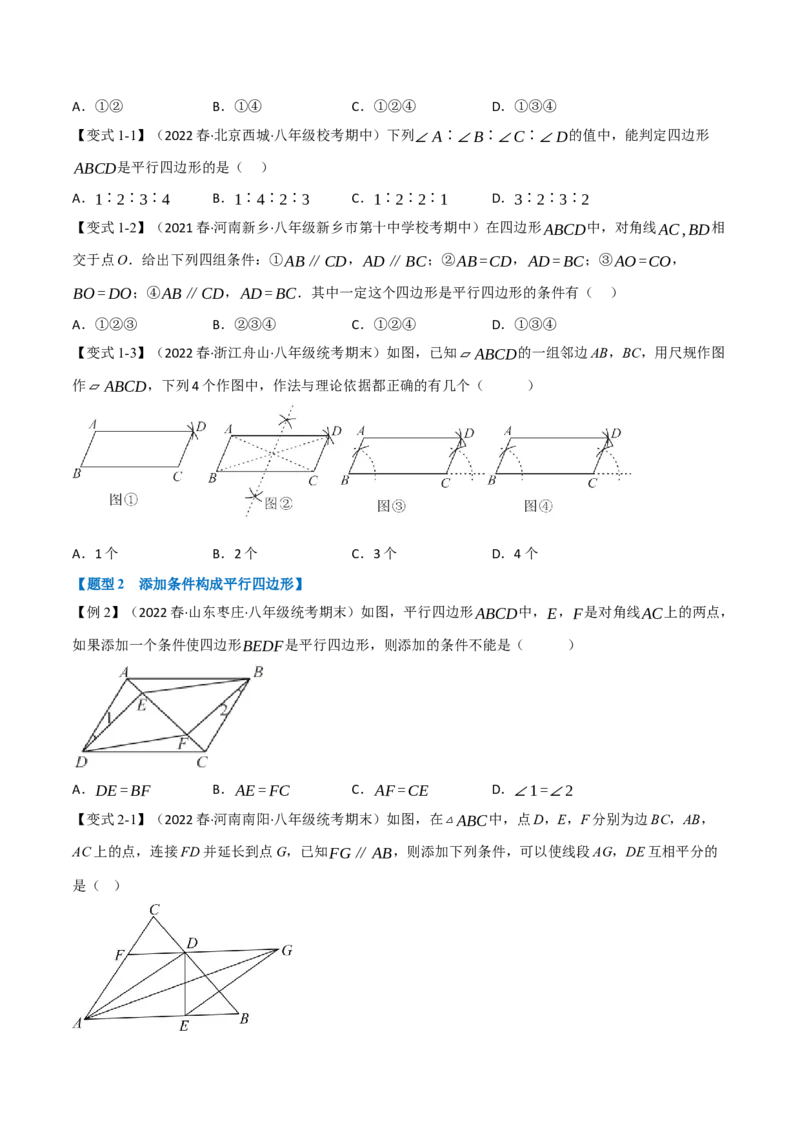 专题18.2平行四边形的判定（九大题型）（学生版）（人教版）_初中数学_八年级数学下册（人教版）_母题专项-U66_2023版