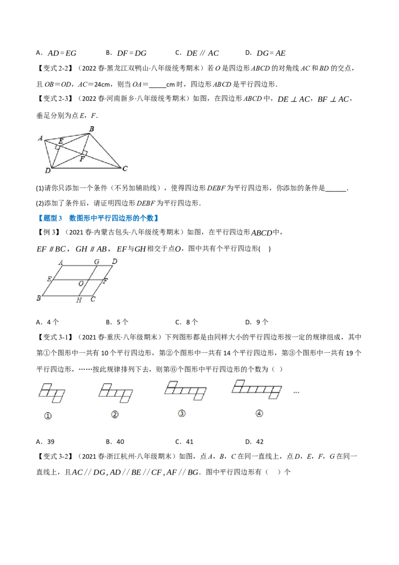 专题18.2平行四边形的判定（九大题型）（学生版）（人教版）_初中数学_八年级数学下册（人教版）_母题专项-U66_2023版