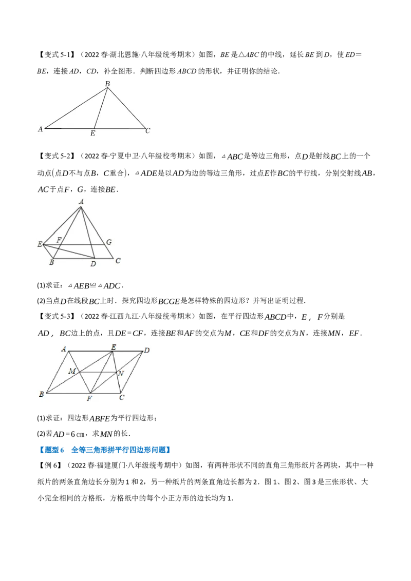 专题18.2平行四边形的判定（九大题型）（学生版）（人教版）_初中数学_八年级数学下册（人教版）_母题专项-U66_2023版