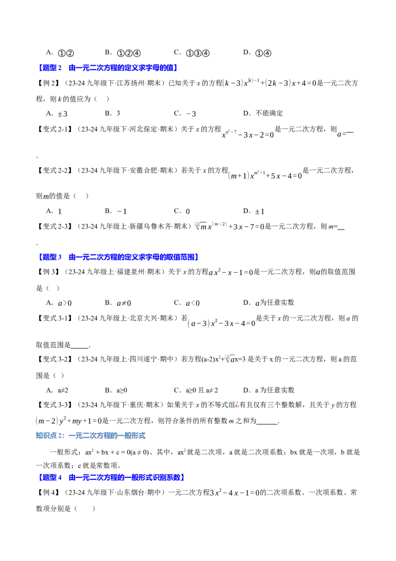专题21.1一元二次方程（十大题型）（举一反三）（人教版）（学生版）_初中数学_九年级数学上册（人教版）_母题专项-U66_2025版