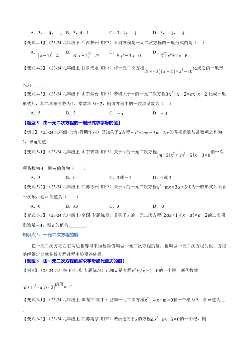专题21.1一元二次方程（十大题型）（举一反三）（人教版）（学生版）_初中数学_九年级数学上册（人教版）_母题专项-U66_2025版