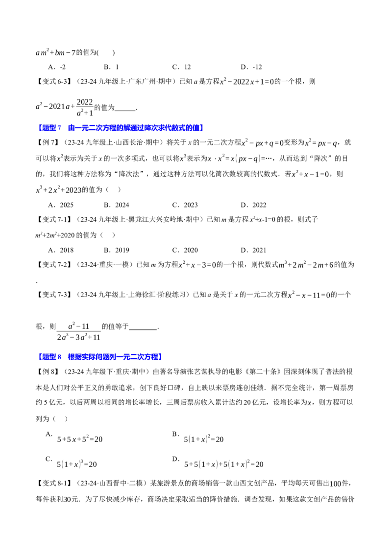专题21.1一元二次方程（十大题型）（举一反三）（人教版）（学生版）_初中数学_九年级数学上册（人教版）_母题专项-U66_2025版