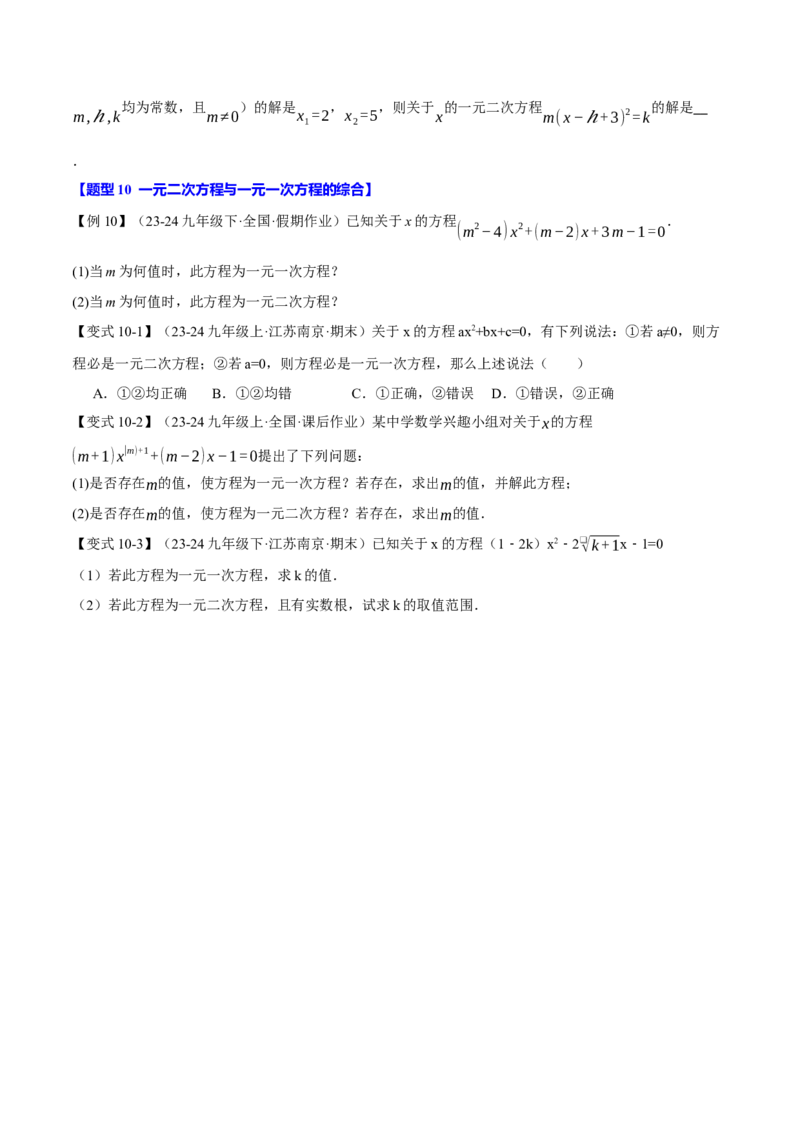 专题21.1一元二次方程（十大题型）（举一反三）（人教版）（学生版）_初中数学_九年级数学上册（人教版）_母题专项-U66_2025版