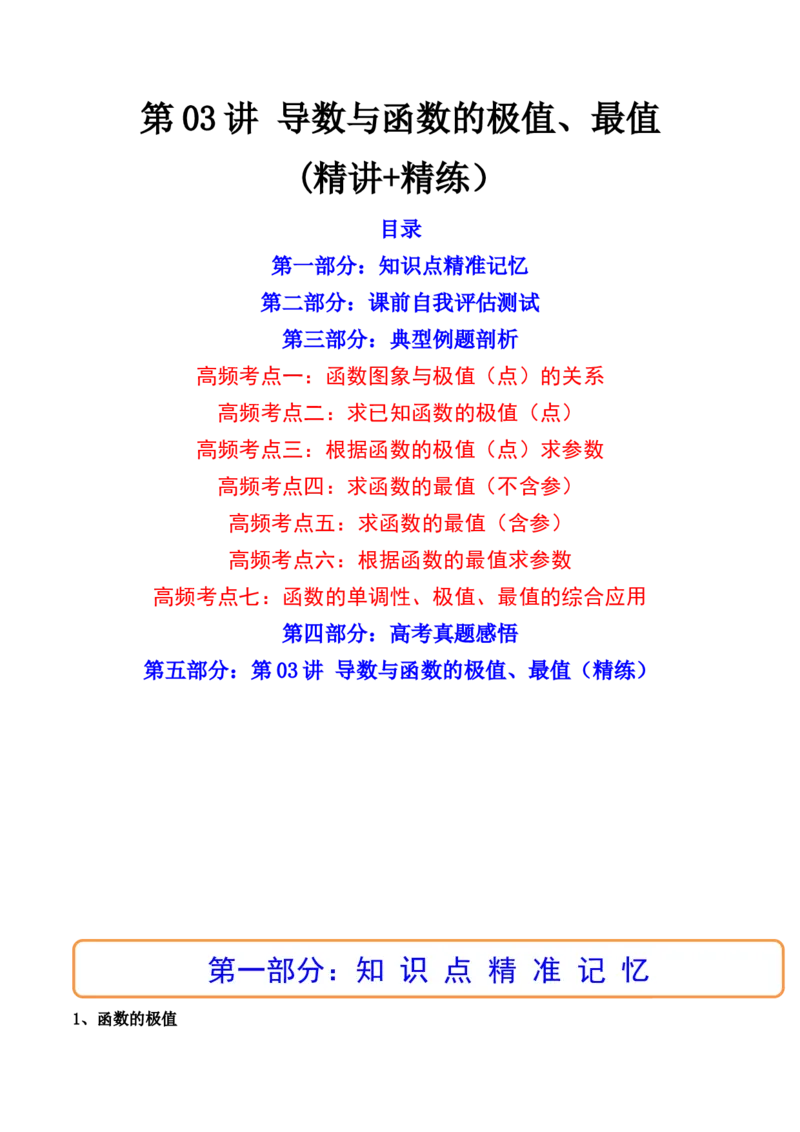 第03讲导数与函数的极值、最值(精讲+精练）（学生版）_2.2025数学总复习_2023年新高考资料_一轮复习_2023新高考数学一轮复习（新教材新高考）