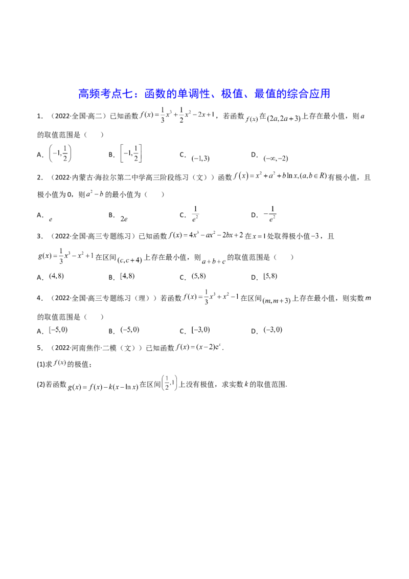 第03讲导数与函数的极值、最值(精讲+精练）（学生版）_2.2025数学总复习_2023年新高考资料_一轮复习_2023新高考数学一轮复习（新教材新高考）