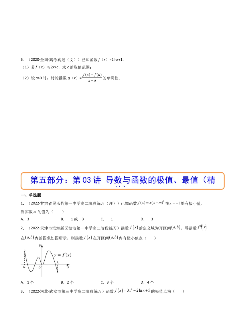 第03讲导数与函数的极值、最值(精讲+精练）（学生版）_2.2025数学总复习_2023年新高考资料_一轮复习_2023新高考数学一轮复习（新教材新高考）