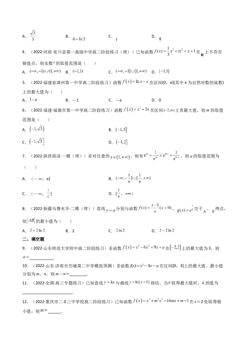 第03讲导数与函数的极值、最值(精讲+精练）（学生版）_2.2025数学总复习_2023年新高考资料_一轮复习_2023新高考数学一轮复习（新教材新高考）