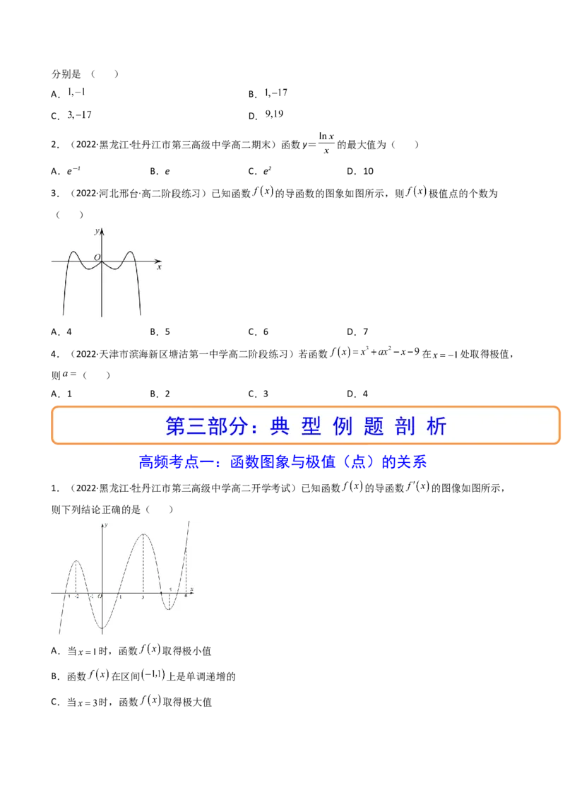 第03讲导数与函数的极值、最值(精讲+精练）（学生版）_2.2025数学总复习_2023年新高考资料_一轮复习_2023新高考数学一轮复习（新教材新高考）