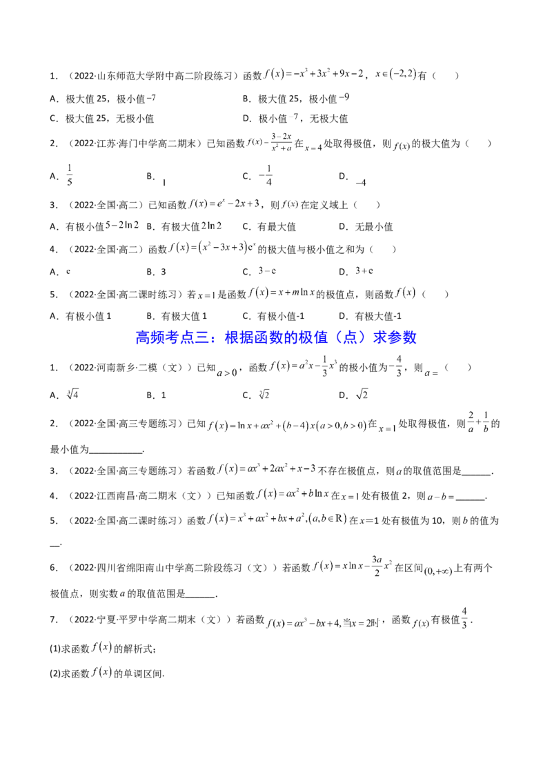 第03讲导数与函数的极值、最值(精讲+精练）（学生版）_2.2025数学总复习_2023年新高考资料_一轮复习_2023新高考数学一轮复习（新教材新高考）