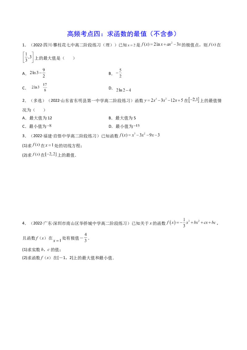 第03讲导数与函数的极值、最值(精讲+精练）（学生版）_2.2025数学总复习_2023年新高考资料_一轮复习_2023新高考数学一轮复习（新教材新高考）