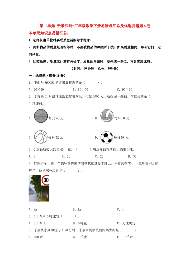 易错笔记第二单元千米和吨-三年级数学下册易错点汇总及优选易错题A卷苏教版（含答案）(1)_三年级数学下册（苏教版）_单元测试_第2套单元测试（18份）